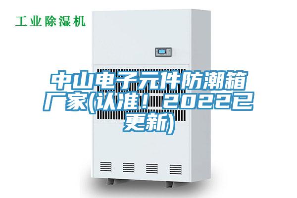 中山電子元件防潮箱廠家(認準！2022已更新)