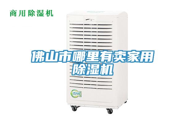 佛山市哪里有賣(mài)家用除濕機(jī)