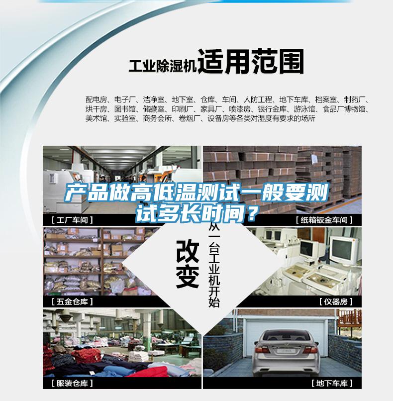 產(chǎn)品做高低溫測試一般要測試多長時間？
