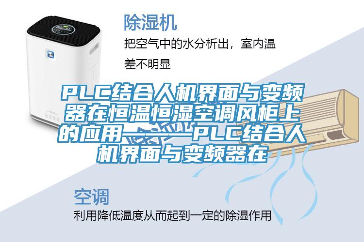 PLC結(jié)合人機界面與變頻器在恒溫恒濕空調(diào)風(fēng)柜上的應(yīng)用———PLC結(jié)合人機界面與變頻器在