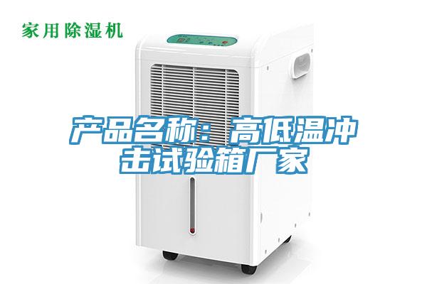 產(chǎn)品名稱：高低溫沖擊試驗箱廠家