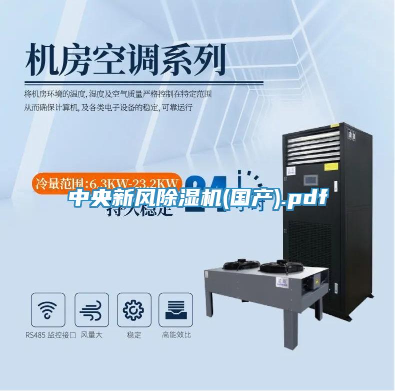 中央新風除濕機(國產(chǎn)).pdf