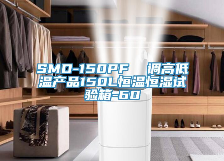 SMD-150PF  調高低溫產品150L恒溫恒濕試驗箱-60℃