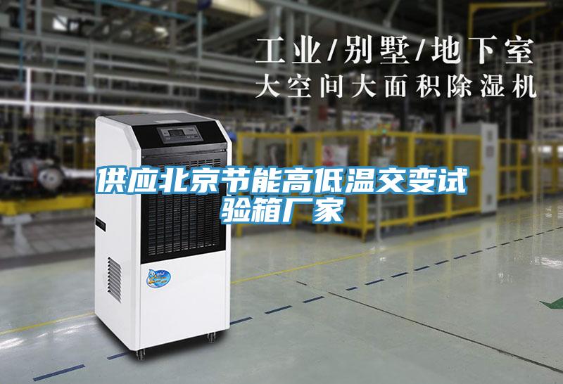 供應北京節能高低溫交變試驗箱廠家