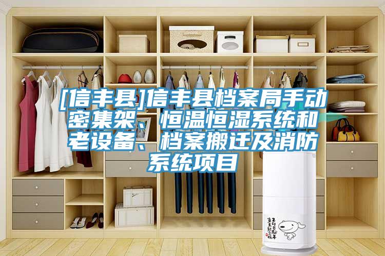 [信豐縣]信豐縣檔案局手動密集架、恒溫恒濕系統和老設備、檔案搬遷及消防系統項目