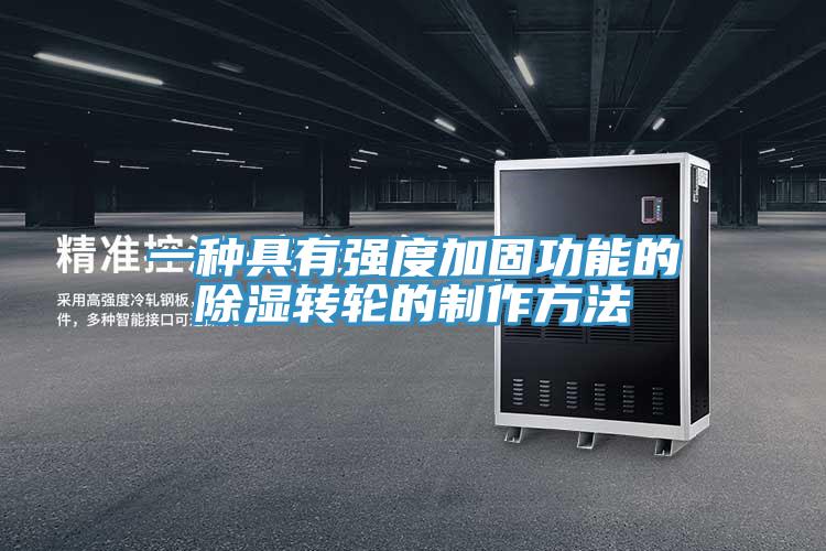 一種具有強度加固功能的除濕轉(zhuǎn)輪的制作方法