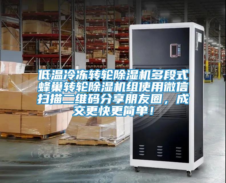 低溫冷凍轉(zhuǎn)輪除濕機(jī)多段式蜂巢轉(zhuǎn)輪除濕機(jī)組使用微信掃描二維碼分享朋友圈，成交更快更簡(jiǎn)單！