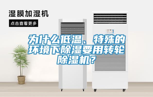 為什么低溫、特殊的環境下除濕要用轉輪除濕機？