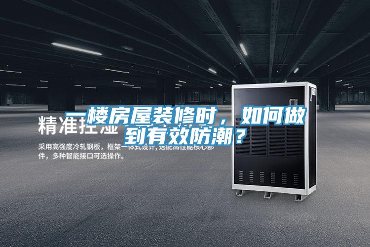 一樓房屋裝修時(shí)，如何做到有效防潮？