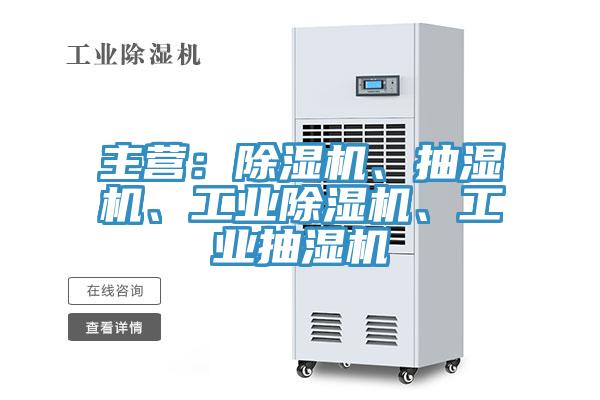 主營：除濕機、抽濕機、工業除濕機、工業抽濕機
