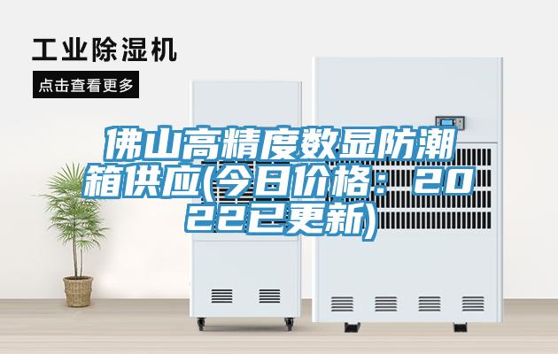 佛山高精度數顯防潮箱供應(今日價格：2022已更新)