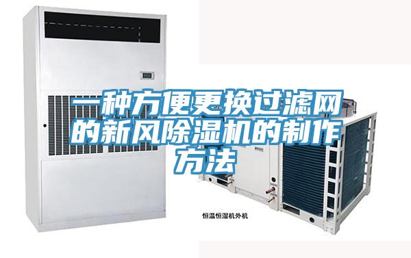 一種方便更換過濾網的新風除濕機的制作方法