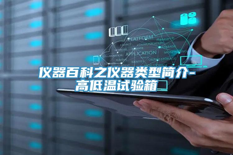 儀器百科之儀器類(lèi)型簡(jiǎn)介-高低溫試驗(yàn)箱