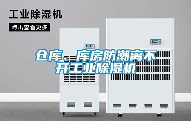 倉庫、庫房防潮離不開工業(yè)除濕機(jī)