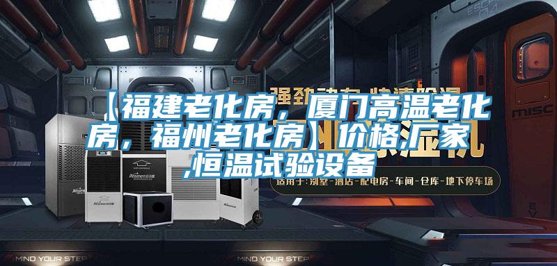 【福建老化房，廈門高溫老化房，福州老化房】價(jià)格,廠家,恒溫試驗(yàn)設(shè)備