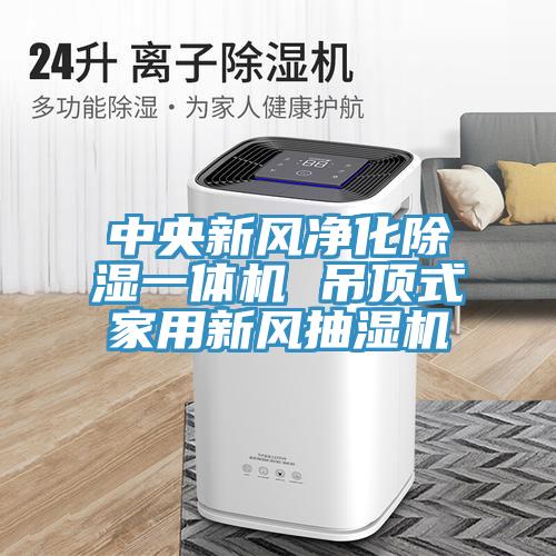 中央新風凈化除濕一體機 吊頂式家用新風抽濕機