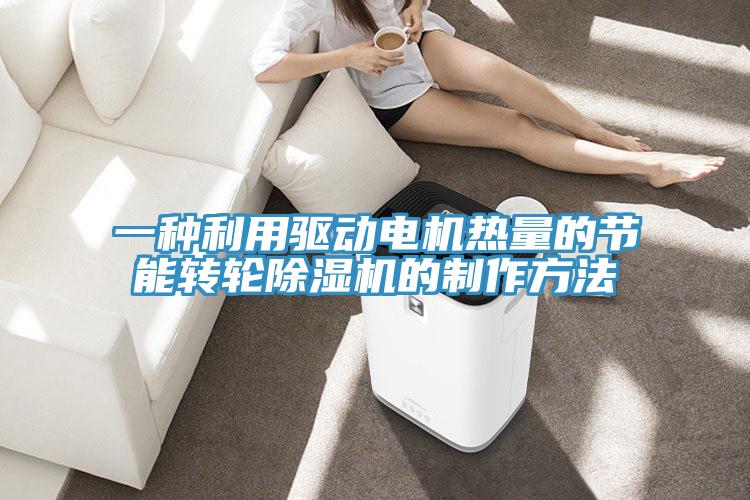 一種利用驅動電機熱量的節能轉輪除濕機的制作方法