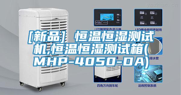 [新品] 恒溫恒濕測(cè)試機(jī),恒溫恒濕測(cè)試箱(MHP-4050-DA)