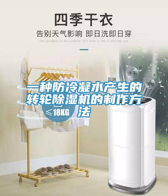 一種防冷凝水產生的轉輪除濕機的制作方法