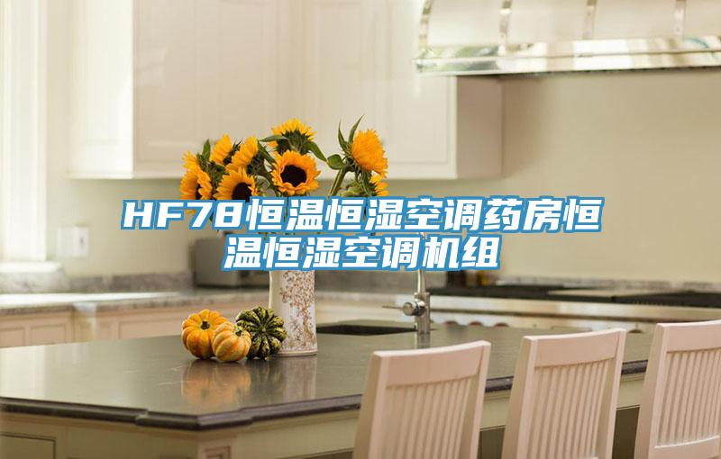 HF78恒溫恒濕空調(diào)藥房恒溫恒濕空調(diào)機組
