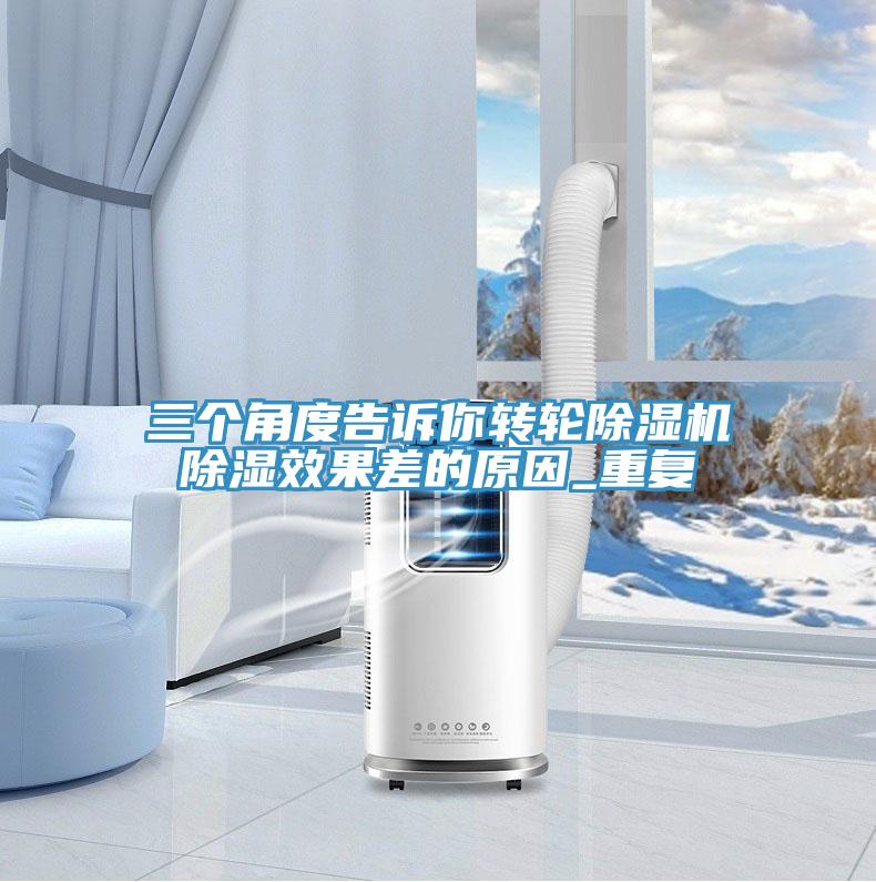 三個角度告訴你轉輪除濕機除濕效果差的原因_重復