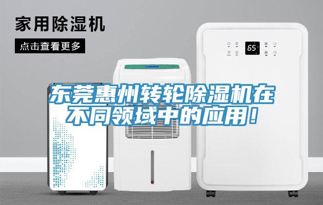東莞惠州轉(zhuǎn)輪除濕機在不同領(lǐng)域中的應(yīng)用！