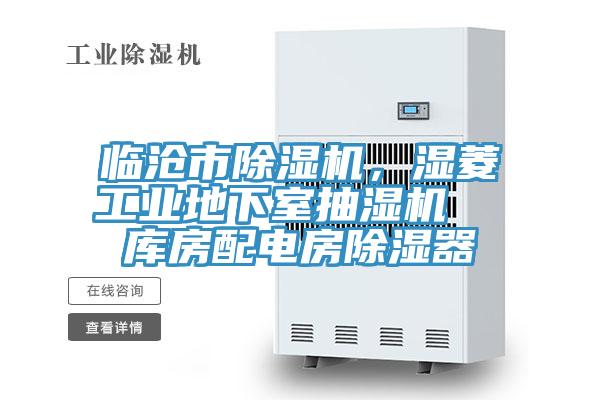 臨滄市除濕機，濕菱工業地下室抽濕機  庫房配電房除濕器
