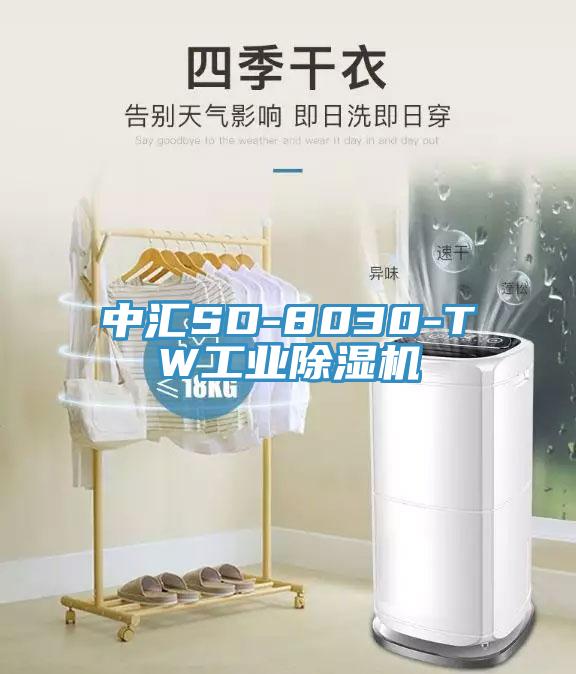 中匯SD-8030-TW工業除濕機