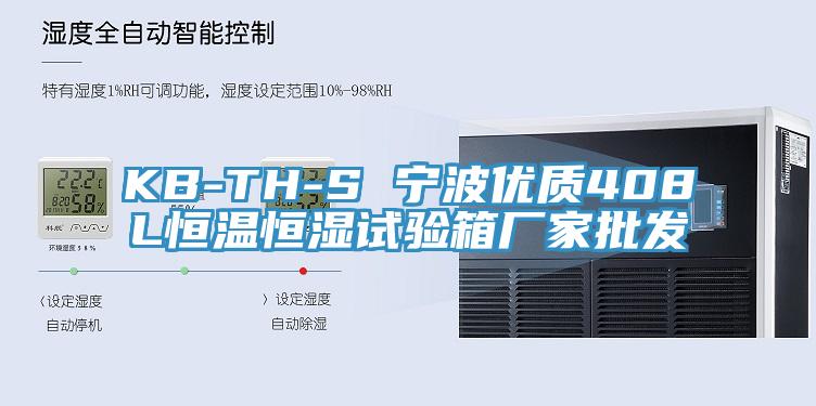 KB-TH-S 寧波優質408L恒溫恒濕試驗箱廠家批發