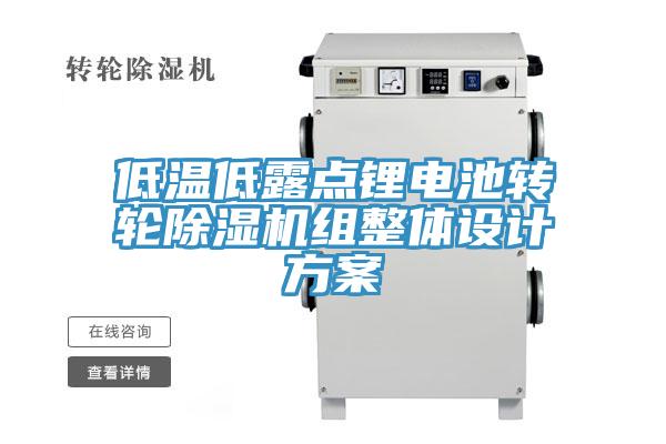 低溫低露點(diǎn)鋰電池轉(zhuǎn)輪除濕機(jī)組整體設(shè)計(jì)方案