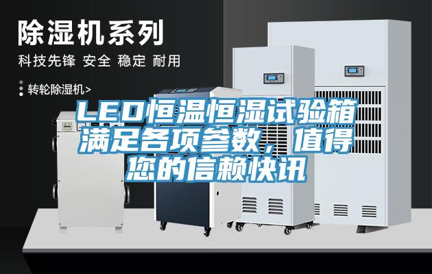 LED恒溫恒濕試驗箱滿足各項參數，值得您的信賴快訊