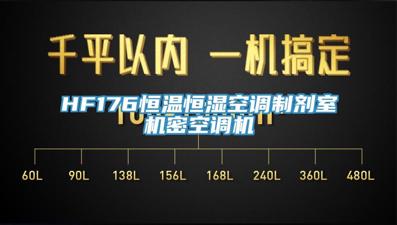 HF176恒溫恒濕空調(diào)制劑室機密空調(diào)機