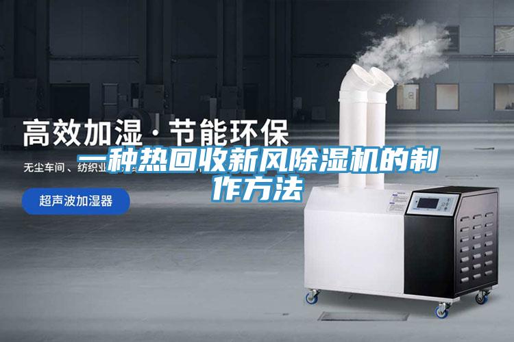 一種熱回收新風除濕機的制作方法