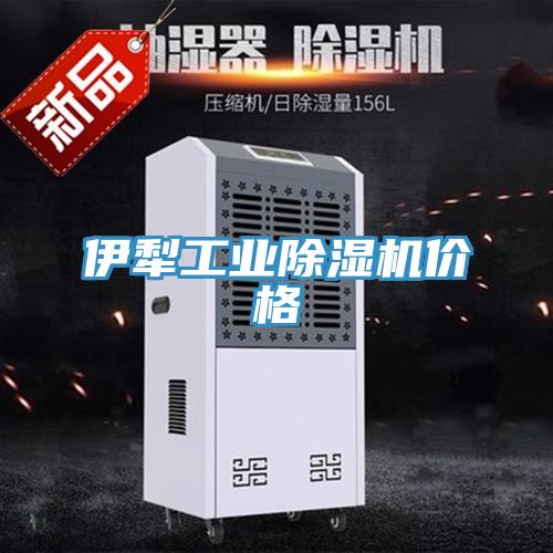 伊犁工業(yè)除濕機(jī)價(jià)格