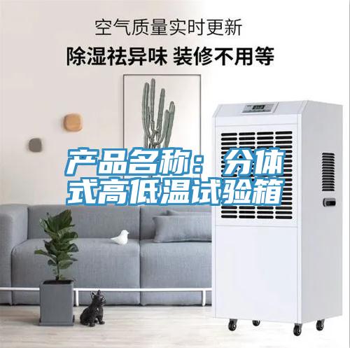 產(chǎn)品名稱：分體式高低溫試驗箱