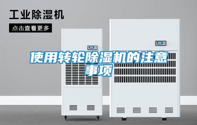 使用轉輪除濕機的注意事項