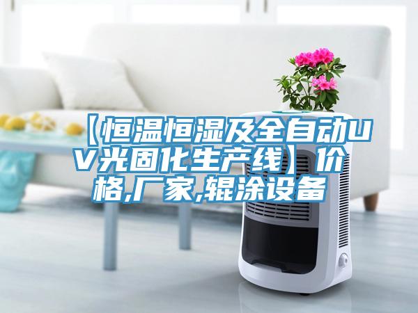 【恒溫恒濕及全自動UV光固化生產(chǎn)線】價(jià)格,廠家,輥涂設(shè)備