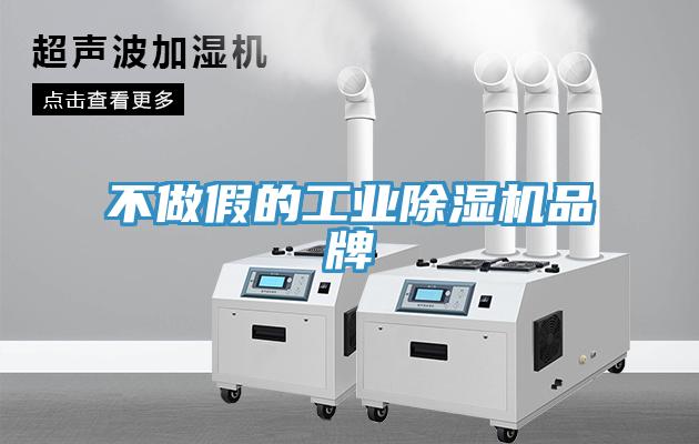 不做假的工業除濕機品牌