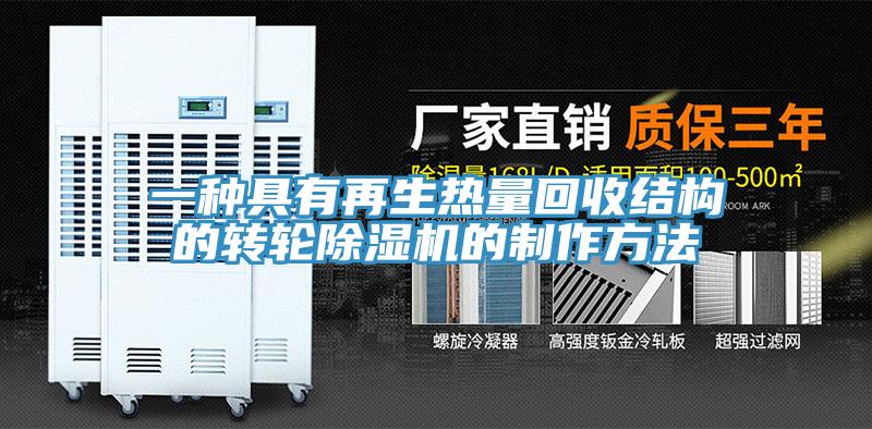 一種具有再生熱量回收結構的轉(zhuǎn)輪除濕機的制作方法