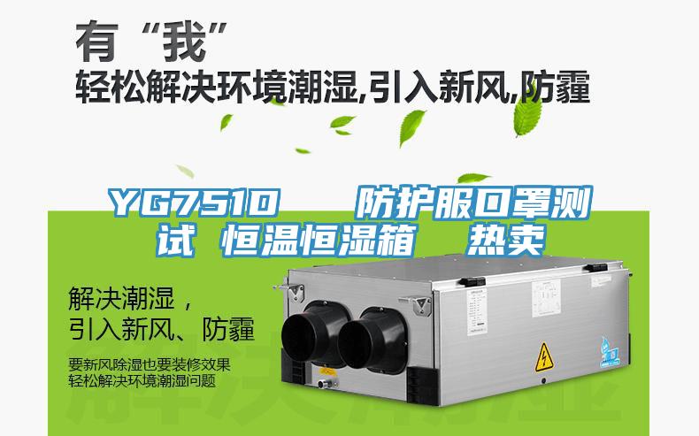 YG751D   防護(hù)服口罩測(cè)試 恒溫恒濕箱  熱賣