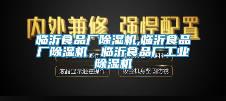 臨沂食品廠除濕機,臨沂食品廠除濕機，臨沂食品廠工業除濕機