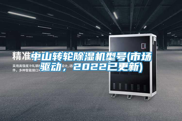 中山轉輪除濕機型號(市場驅動，2022已更新)
