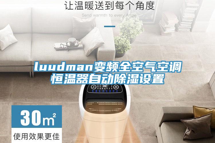 luudman變頻全空氣空調恒溫器自動除濕設置
