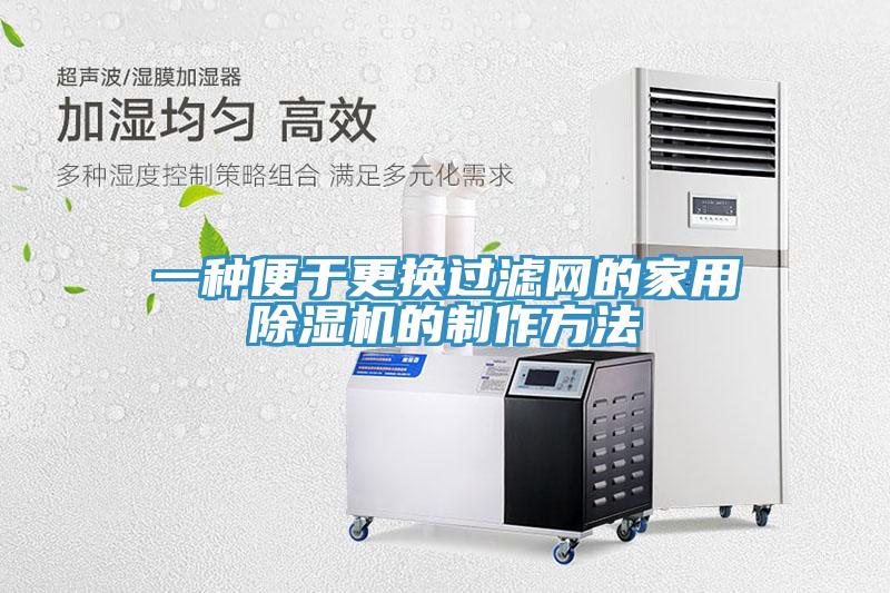 一種便于更換過濾網(wǎng)的家用除濕機(jī)的制作方法
