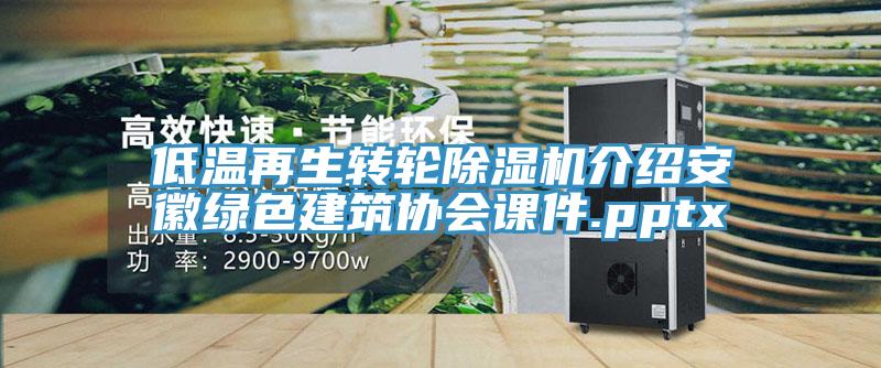 低溫再生轉(zhuǎn)輪除濕機(jī)介紹安徽綠色建筑協(xié)會(huì)課件.pptx