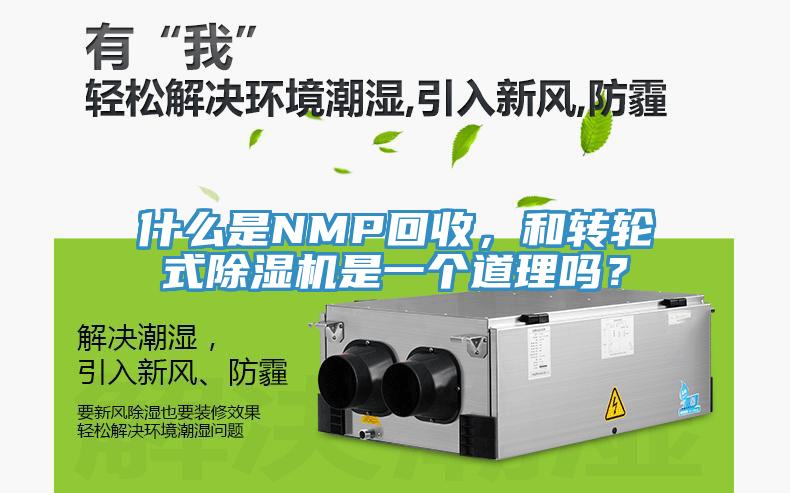 什么是NMP回收，和轉輪式除濕機是一個道理嗎？