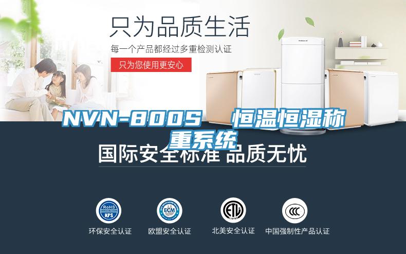 NVN-800S  恒溫恒濕稱重系統
