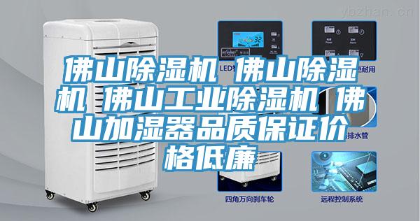 佛山除濕機☆佛山除濕機☆佛山工業除濕機☆佛山加濕器品質保證價格低廉