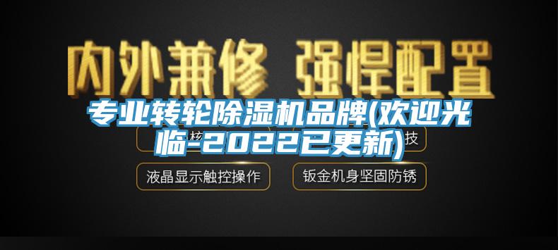 專業轉輪除濕機品牌(歡迎光臨-2022已更新)