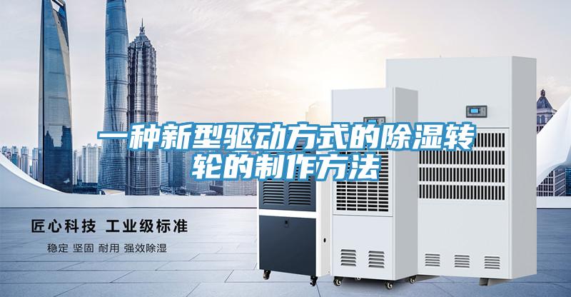 一種新型驅動方式的除濕轉輪的制作方法